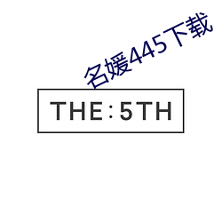 名媛445下载