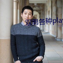 双(shuāng)男各种play润滑剂(jì)车文