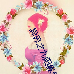 异界之九阳真经