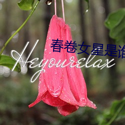 春卷女星是谁
