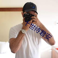 十世待君安