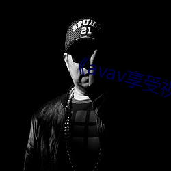 《avav享受視頻福利