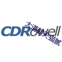 大(dà)道朝(cháo)天猫腻