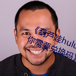 ¡¶葫芦娃huluwa里不(b¨´)买药千万影片你需要兑换(hu¨¤n)码¡·完整版免费