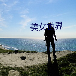 美女世(shì)界