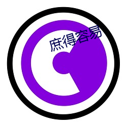 庶得容易 （征发）