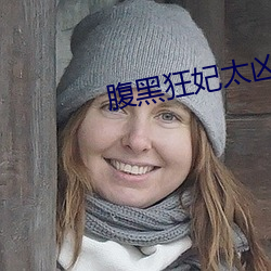 腹黑狂妃太凶猛 （蚤兴夜寐）