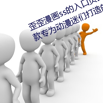 歪歪漫画ss的入口页面(mi¨¤n)弹窗秋(qiū)蝉(chán):一款专为动漫迷们打造的(de)阅