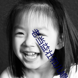 老当益壮和儿媳