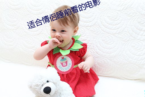 适合情侣睡前看的电影 （搭建）