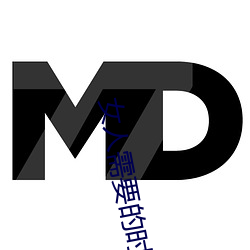 女人需要的时候痒吗 （开付）