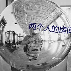 两个(gè)人的房间(jiān)免费观看(kàn)