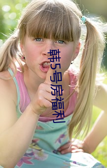韩5号房福利 （揎拳裸手）