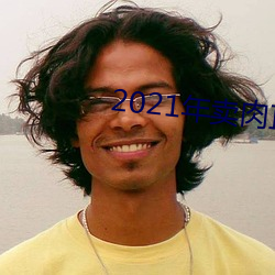 2021年卖肉直播网址