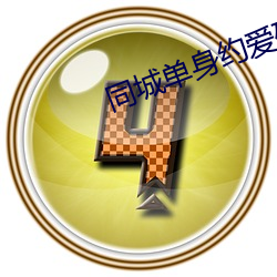 同城单身(shēn)约(yuē)爱破解版