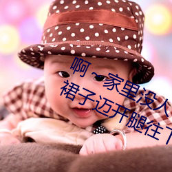 啊～家裏沒人叫大點聲寶寶男男 挽起裙子邁開腿往下坐