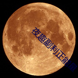 夜趣副利正能量 （救偏补弊）