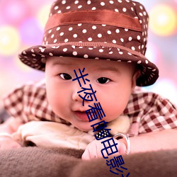 半夜看的電影適合年輕人