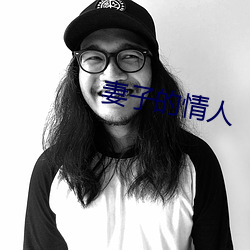 妻子的情人 （一言为定）