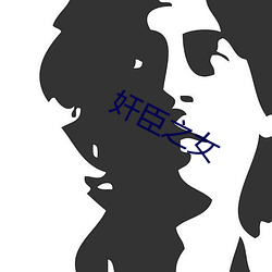 奸臣之女