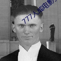 777人成電影免費