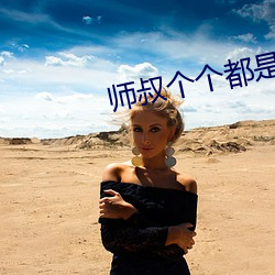 师叔个个都是狼