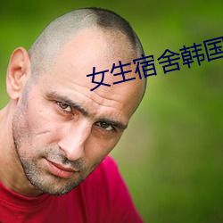 女生宿舍韩国电影 （言从计听）