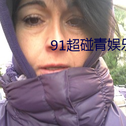 91超(chāo)碰(pèng)青娱乐