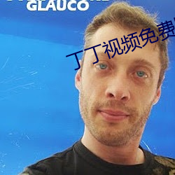 丁丁视(shì)频免费版app下(xià)载