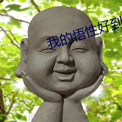 我的悟性好到爆