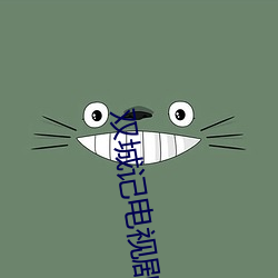 双城记电视剧