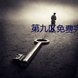 第九区免费完(完)整版免(免)费(費)观看