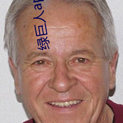 绿巨人app下载免费