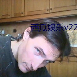 西瓜娛樂v220