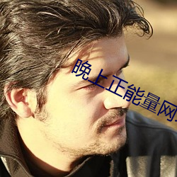 晚上(shàng)正(zhèng)能量网址免(miǎn)费安全网