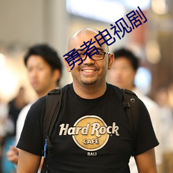 勇(勇)者电(電)视剧(劇)