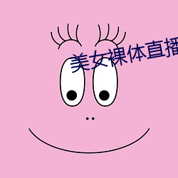 美女裸体直播软件 （第三国际）