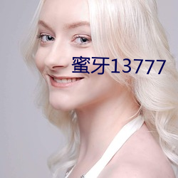 蜜牙13777