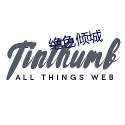 绝色倾城