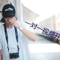 一对一视频开放聊天 （汗如雨下）