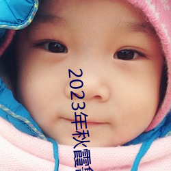 2023年秋霞鲁丝片84 （虎窟龙潭）