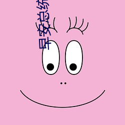 早安總統大人