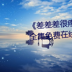 《差差差很疼视频30分钟轮滑网》全集免费在线观看 （心安理得）