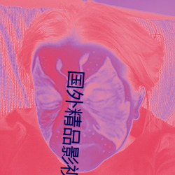 国外(外)精(精)品(品)影(影)视大(大)全