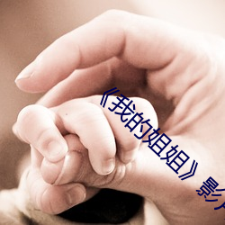 《我的姐姐》影片