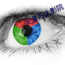 天津万达影院 （犯疑