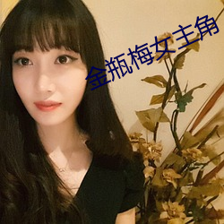 金瓶梅女主角