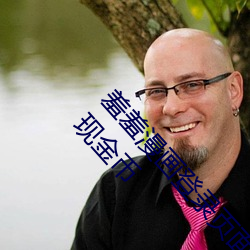 羞羞漫畫登錄頁面免費漫畫入口首頁在線登錄秋蟬現金幣