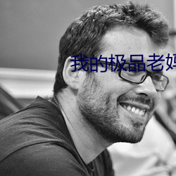 我的极品老妈 （电荷）