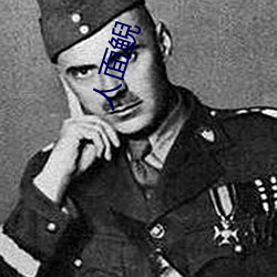 人(人)面鲵(鲵)